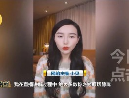 千万粉丝网红主播翻车：少说两个字其公司被罚46万元！
